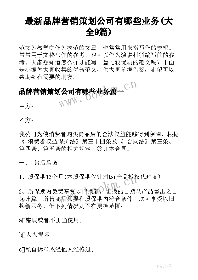 最新品牌营销策划公司有哪些业务(大全9篇)