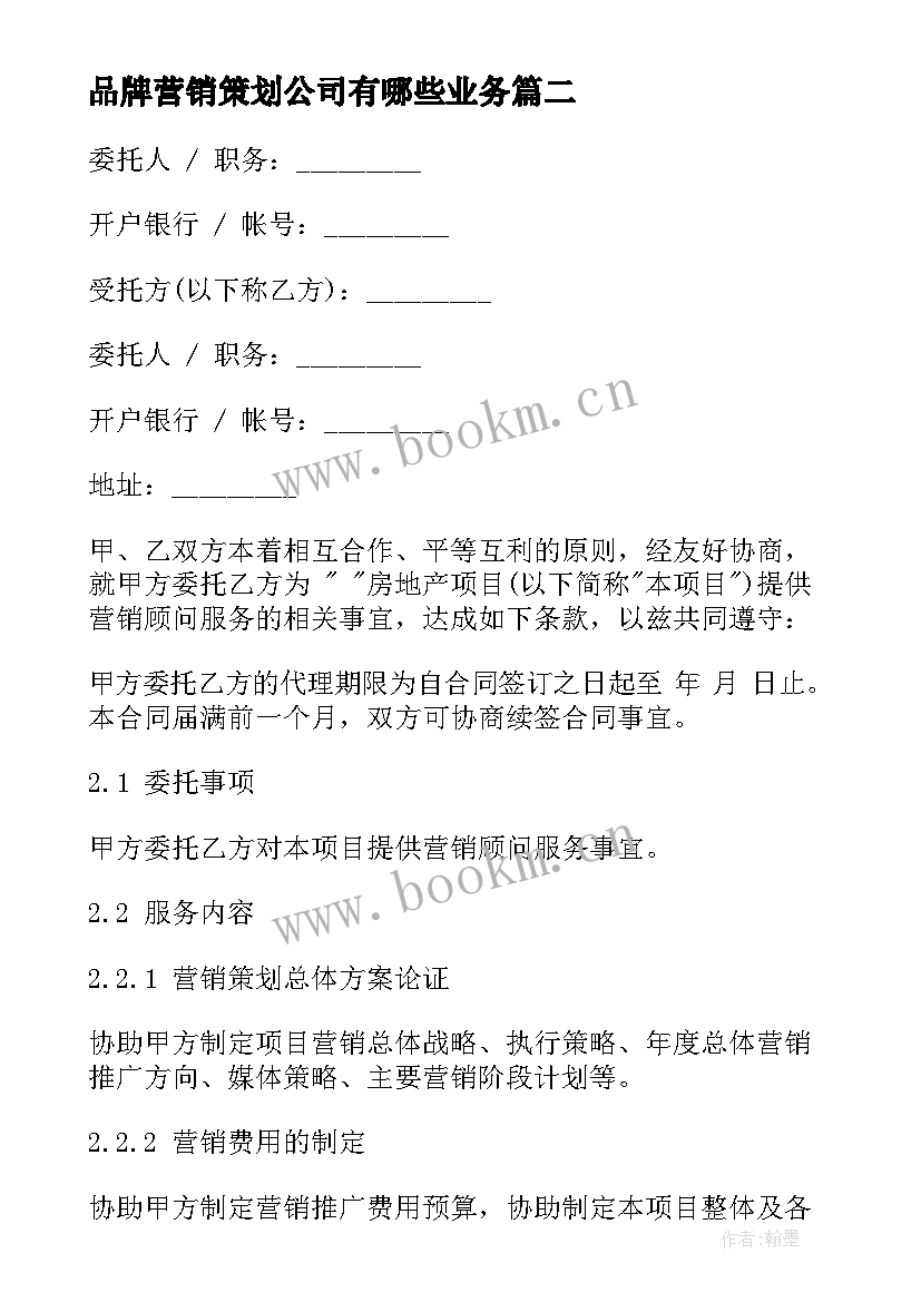 最新品牌营销策划公司有哪些业务(大全9篇)