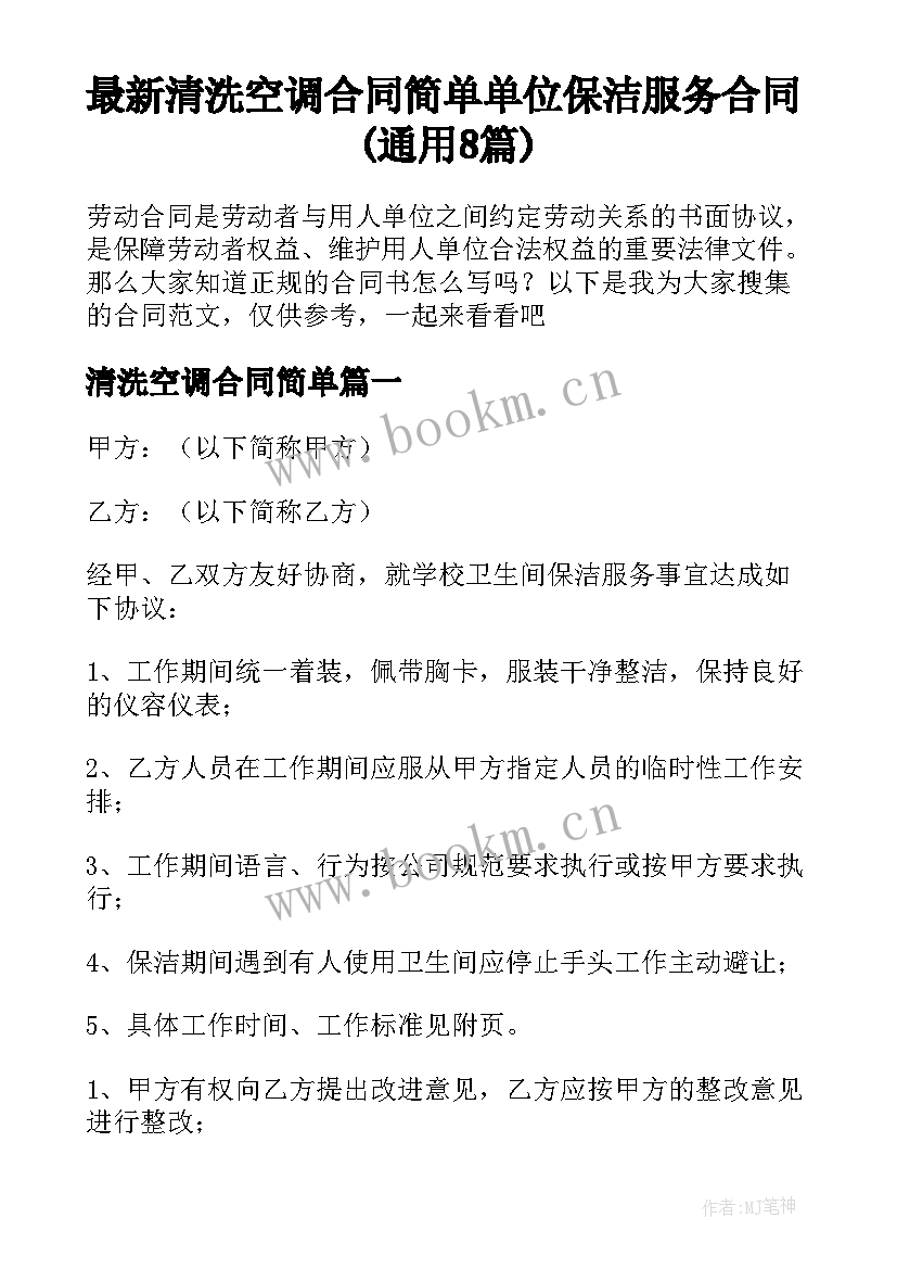 最新清洗空调合同简单 单位保洁服务合同(通用8篇)