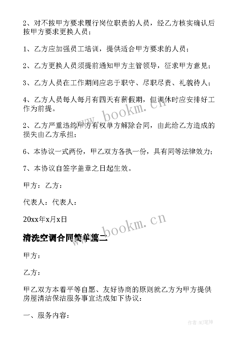 最新清洗空调合同简单 单位保洁服务合同(通用8篇)