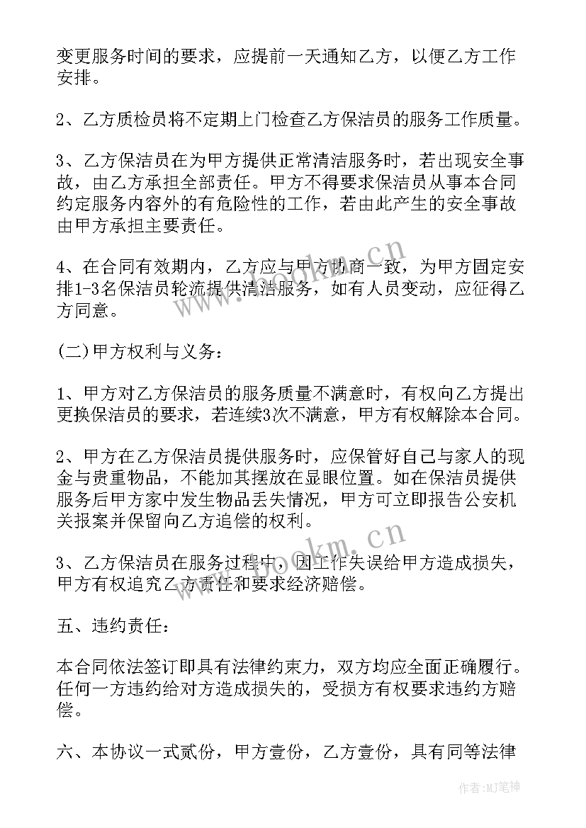 最新清洗空调合同简单 单位保洁服务合同(通用8篇)