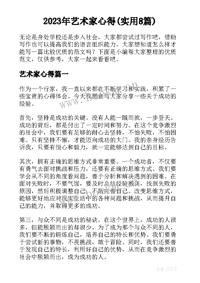 2023年艺术家心得(实用8篇)