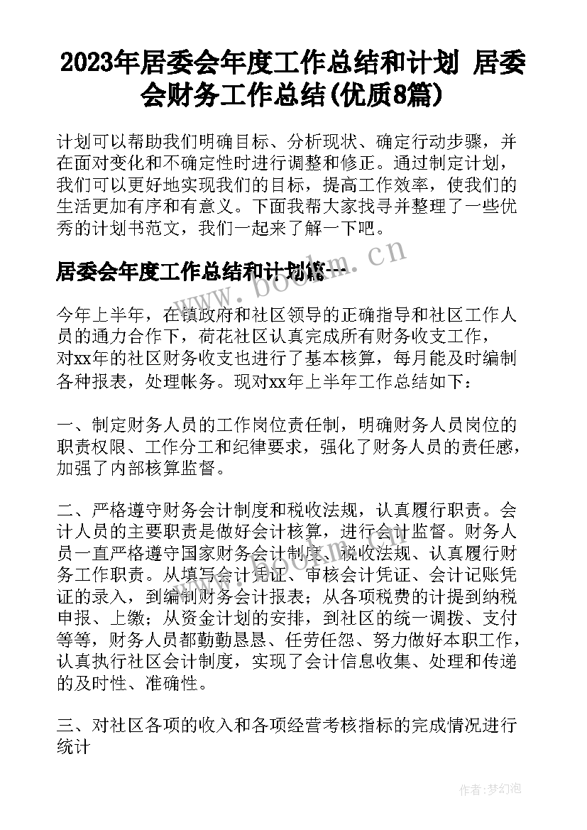 2023年居委会年度工作总结和计划 居委会财务工作总结(优质8篇)