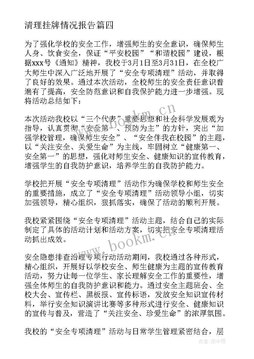 2023年清理挂牌情况报告(优秀5篇)