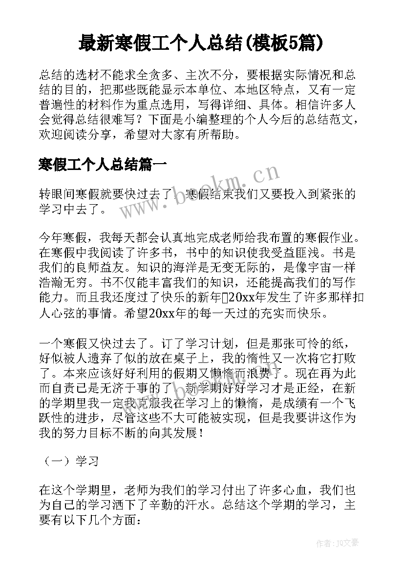 最新寒假工个人总结(模板5篇)