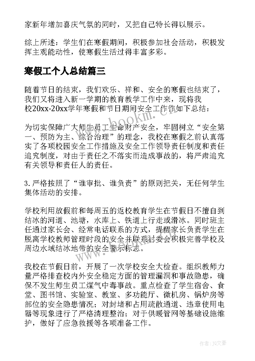 最新寒假工个人总结(模板5篇)