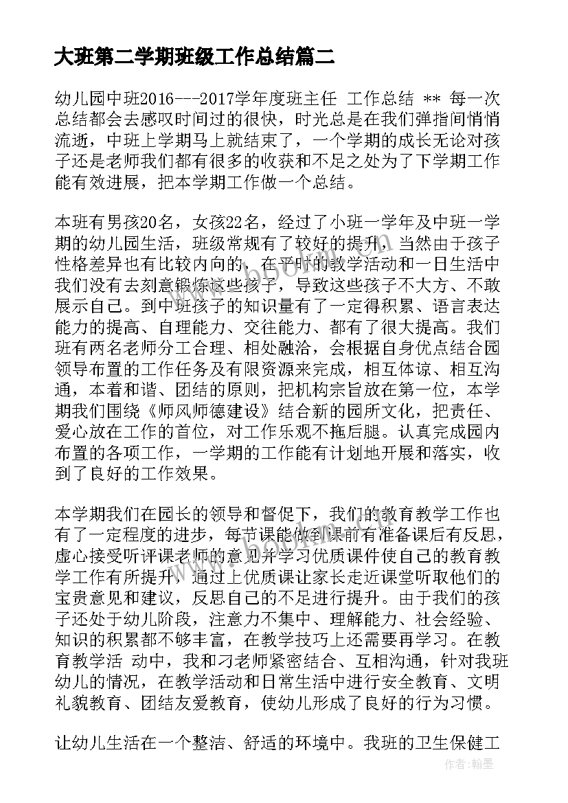 最新大班第二学期班级工作总结 大班学期班级工作总结(汇总5篇)