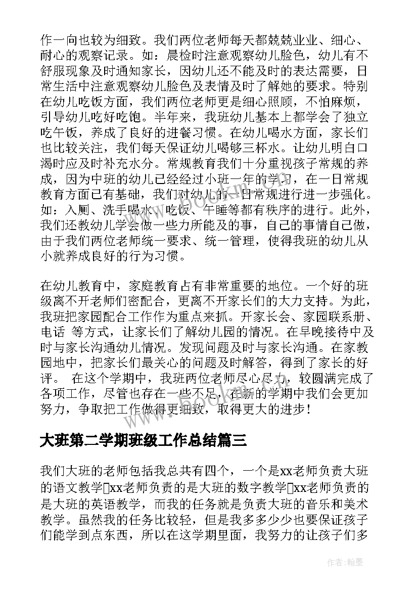 最新大班第二学期班级工作总结 大班学期班级工作总结(汇总5篇)