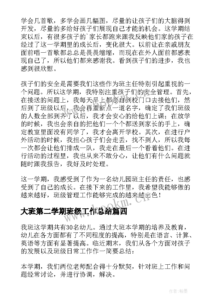 最新大班第二学期班级工作总结 大班学期班级工作总结(汇总5篇)