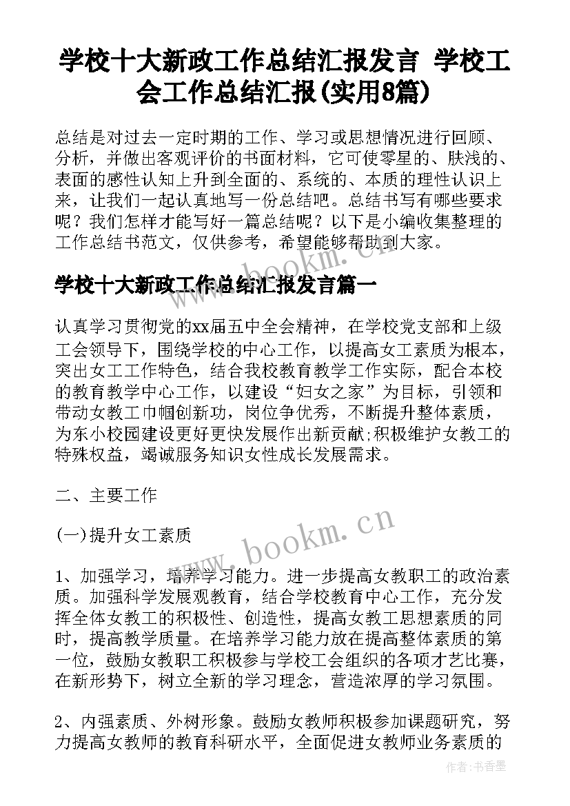 学校十大新政工作总结汇报发言 学校工会工作总结汇报(实用8篇)