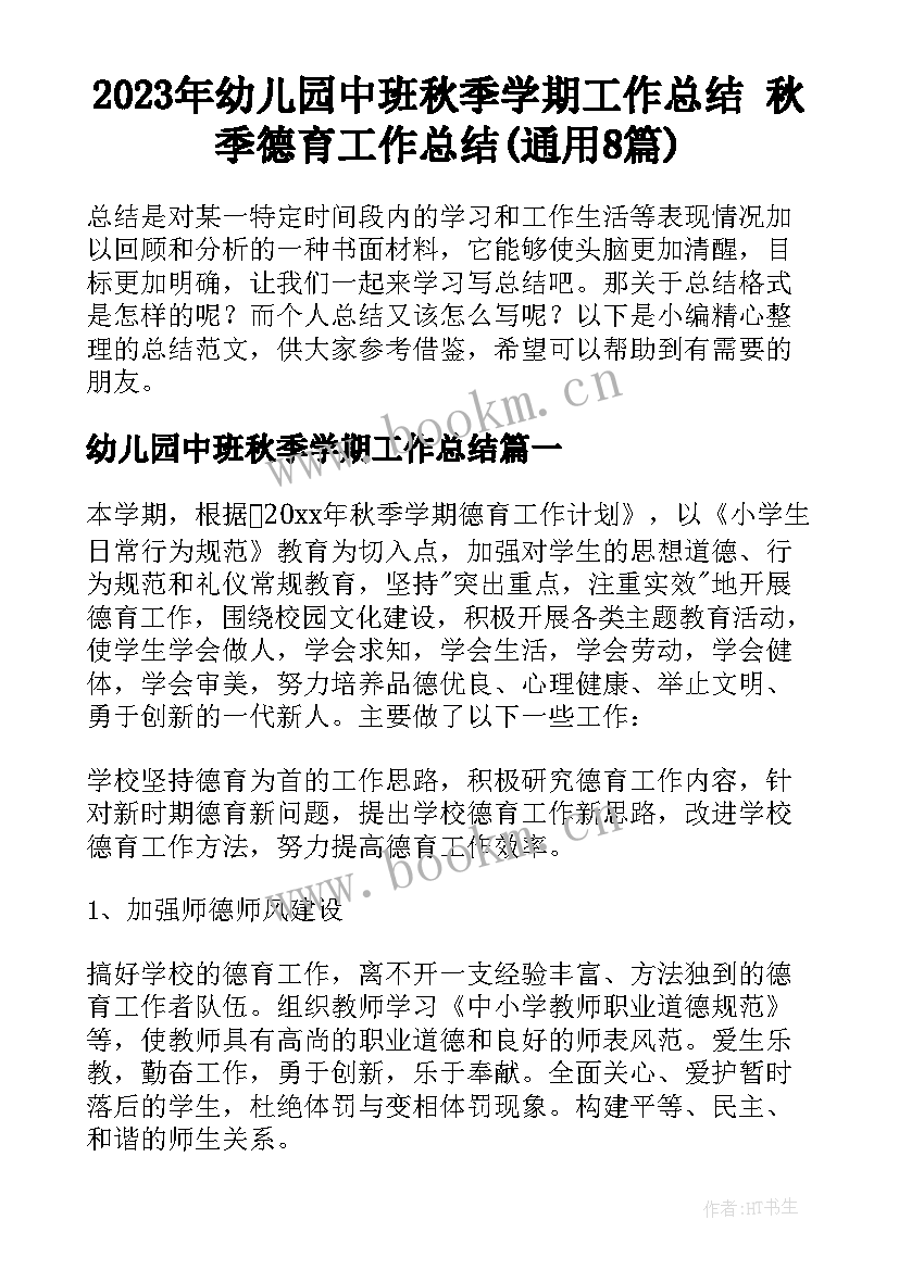 2023年幼儿园中班秋季学期工作总结 秋季德育工作总结(通用8篇)