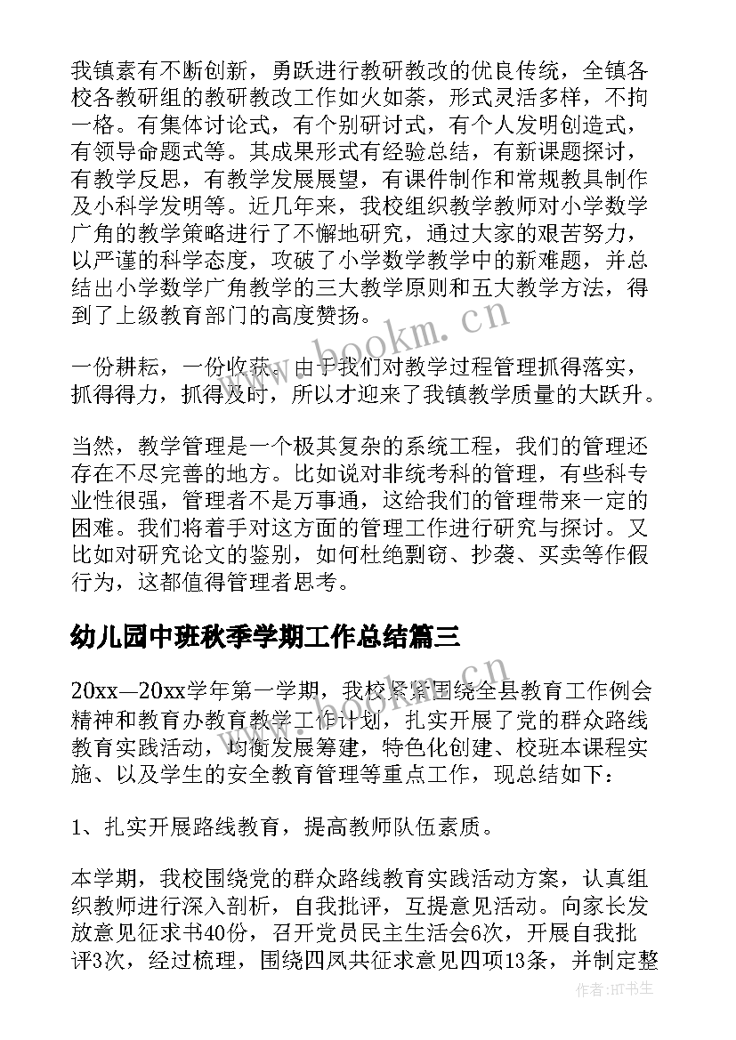 2023年幼儿园中班秋季学期工作总结 秋季德育工作总结(通用8篇)