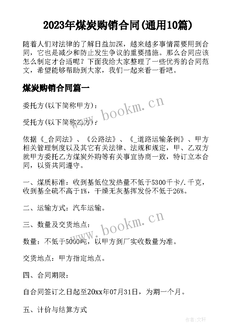 2023年煤炭购销合同(通用10篇)