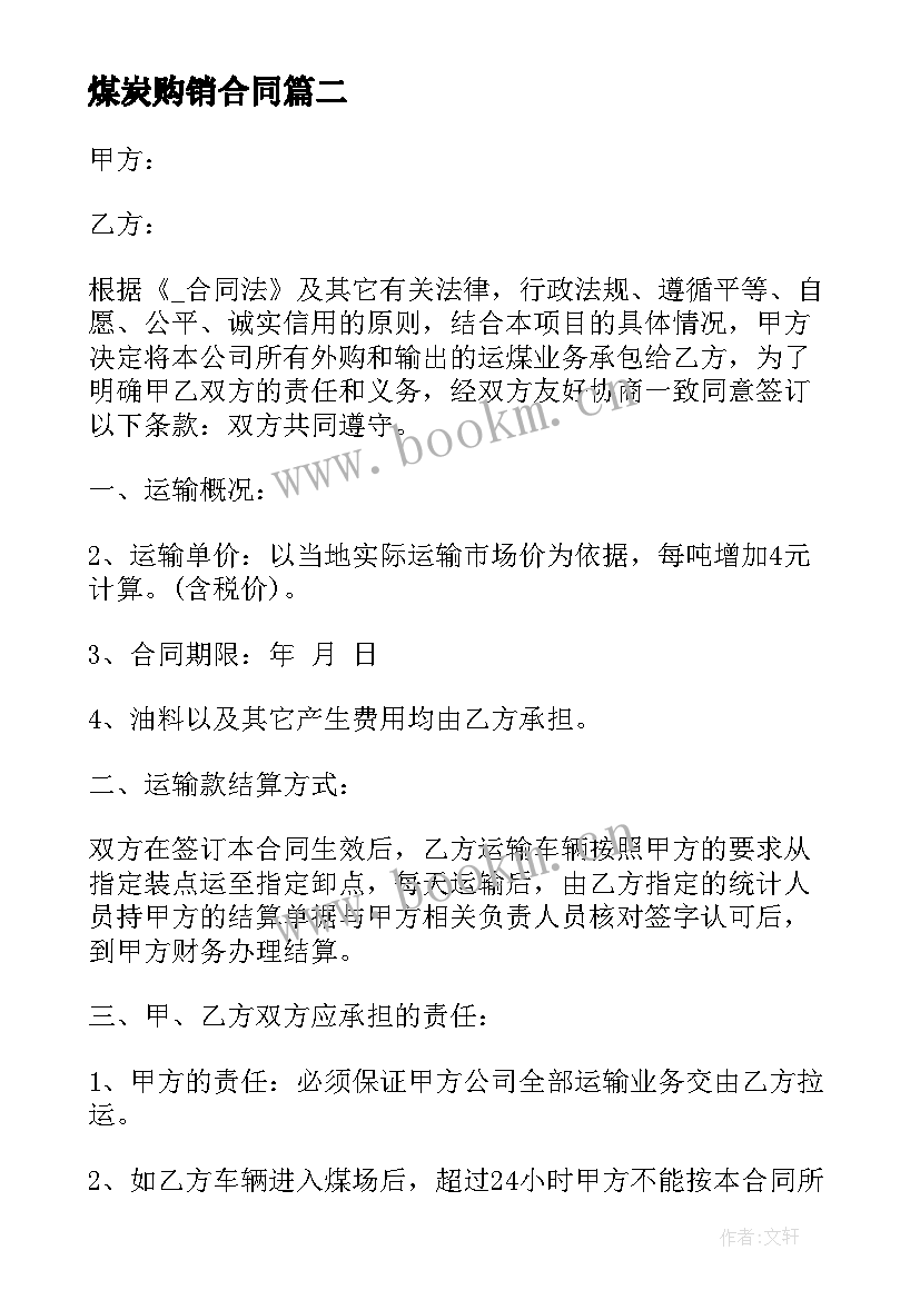 2023年煤炭购销合同(通用10篇)