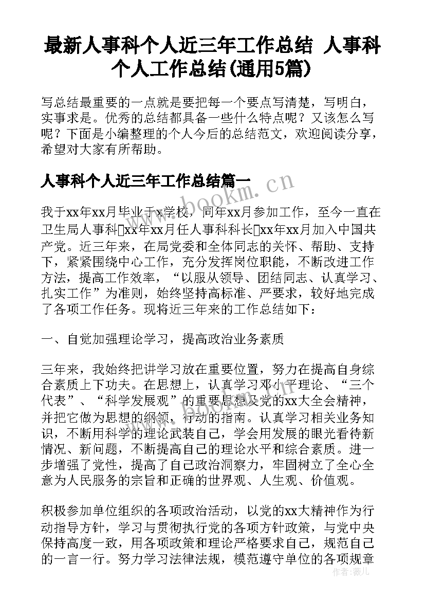 最新人事科个人近三年工作总结 人事科个人工作总结(通用5篇)