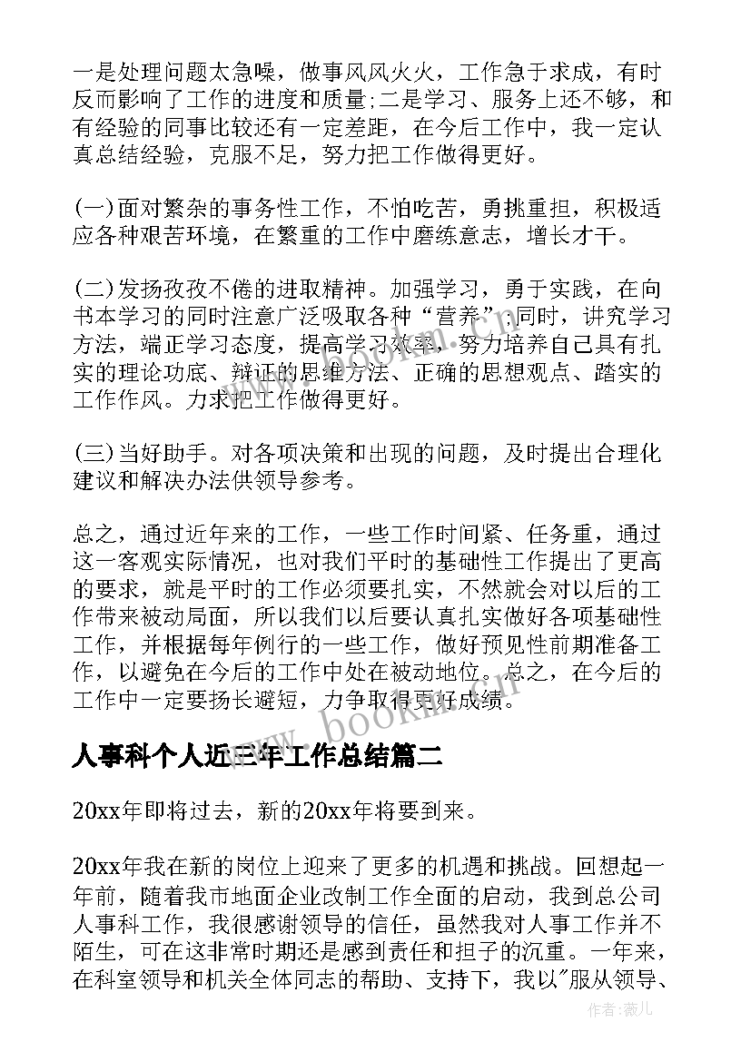 最新人事科个人近三年工作总结 人事科个人工作总结(通用5篇)