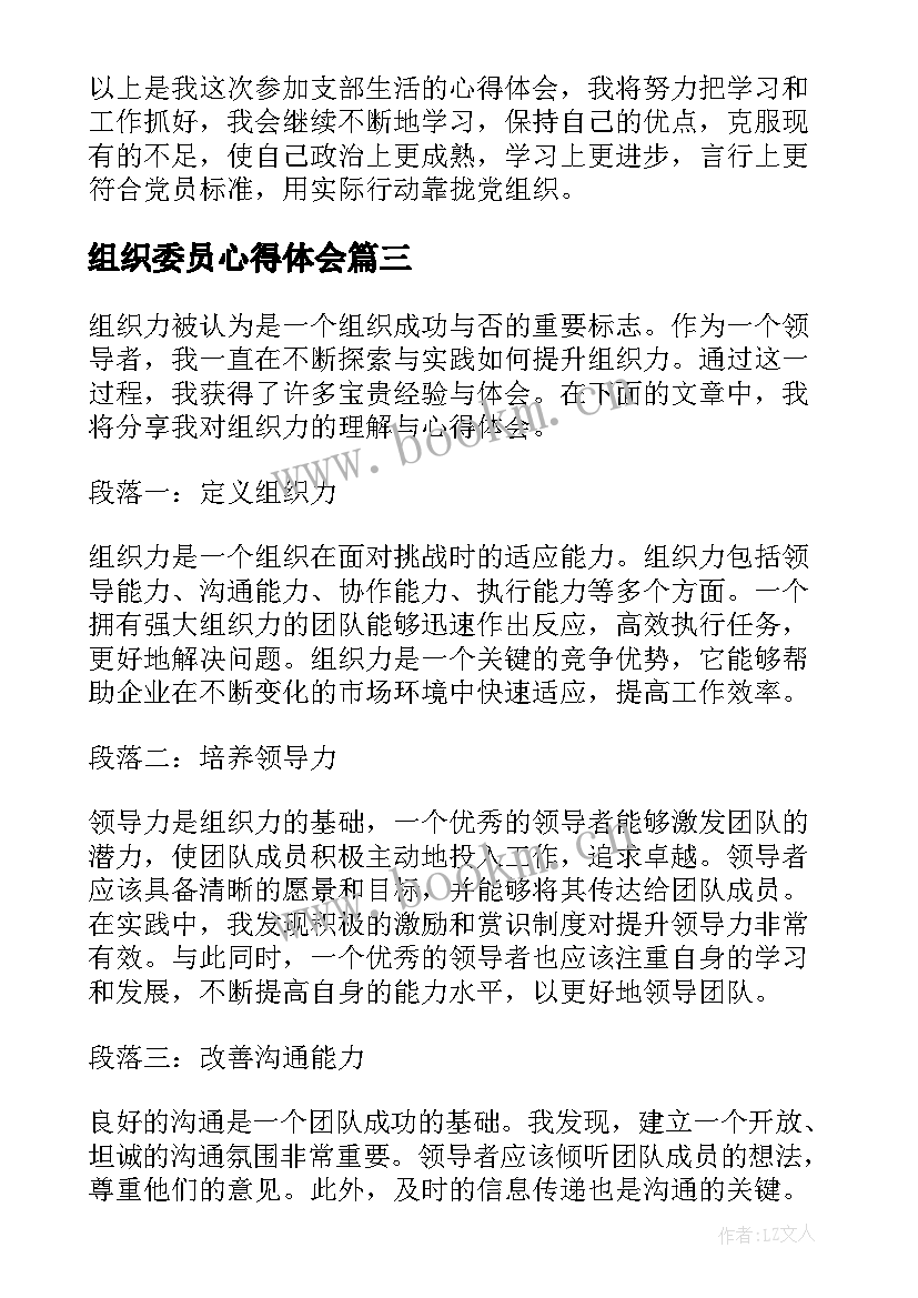 最新组织委员心得体会 组织写心得体会(精选6篇)