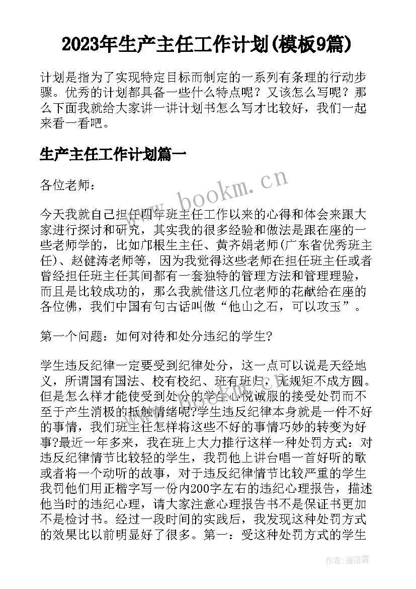 2023年生产主任工作计划(模板9篇)