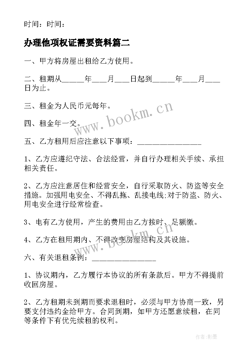 最新办理他项权证需要资料 购房合同未办理产权证(优质5篇)