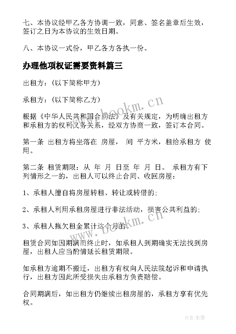 最新办理他项权证需要资料 购房合同未办理产权证(优质5篇)