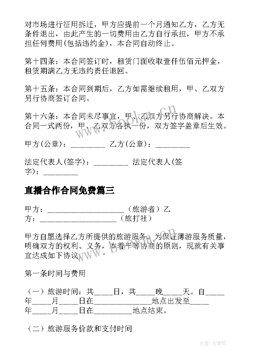 2023年直播合作合同免费(汇总6篇)