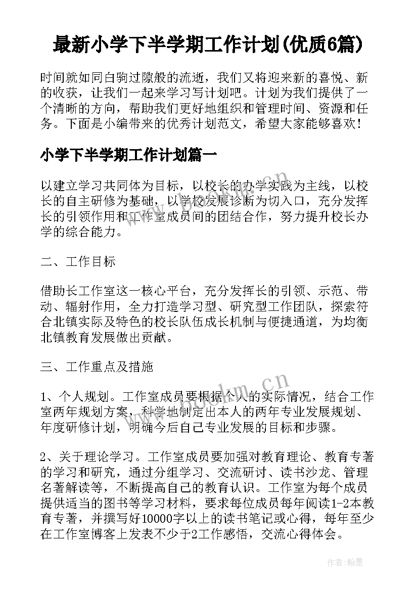 最新小学下半学期工作计划(优质6篇)