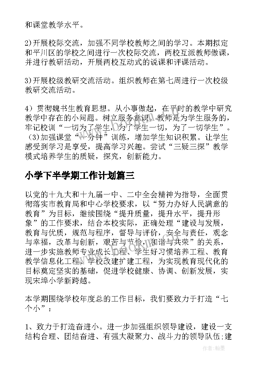 最新小学下半学期工作计划(优质6篇)