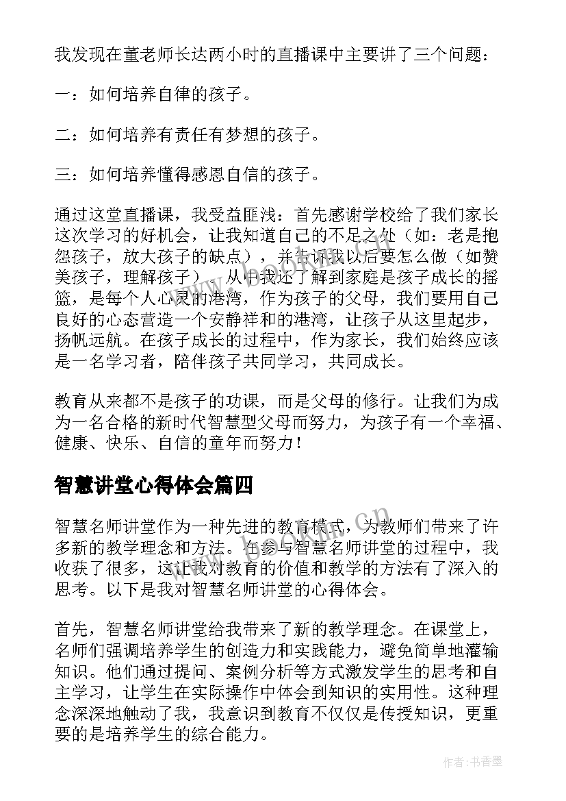 最新智慧讲堂心得体会 智慧父母心得体会(优质5篇)