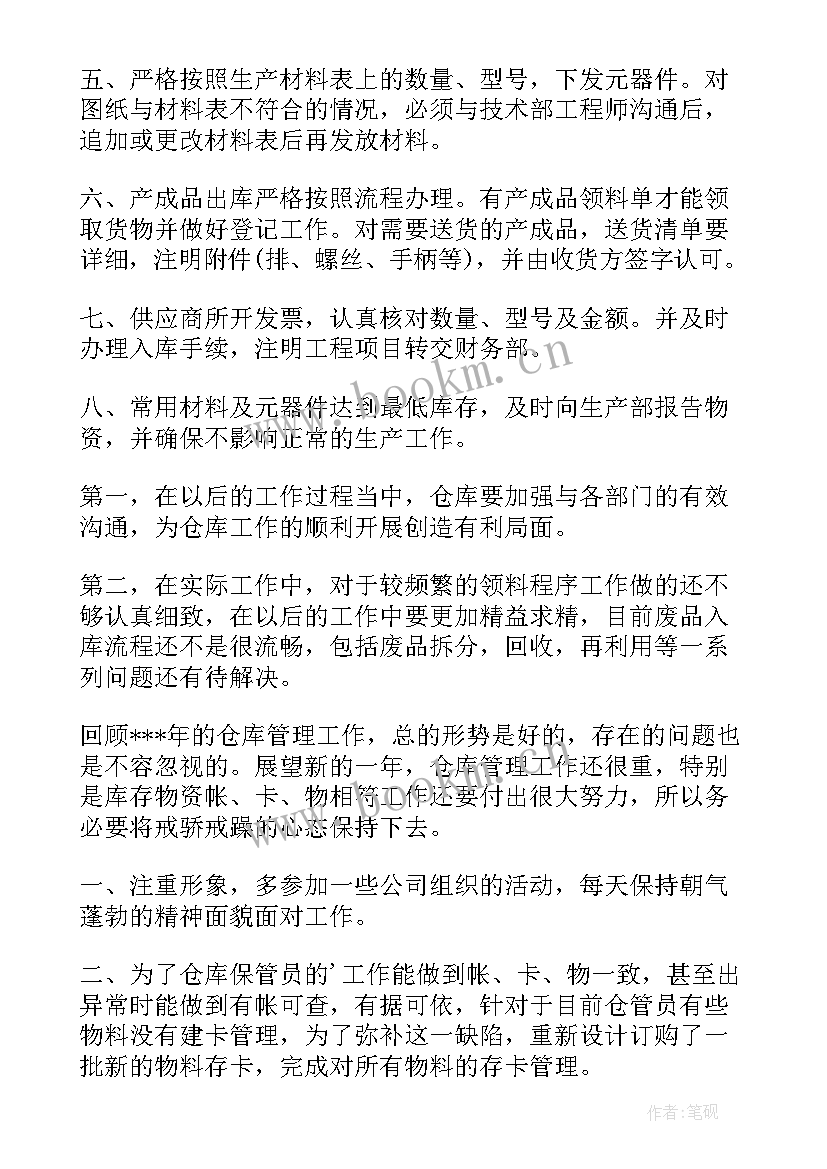 仓库保管员工作总结及工作计划 仓库保管员工作总结(优质6篇)