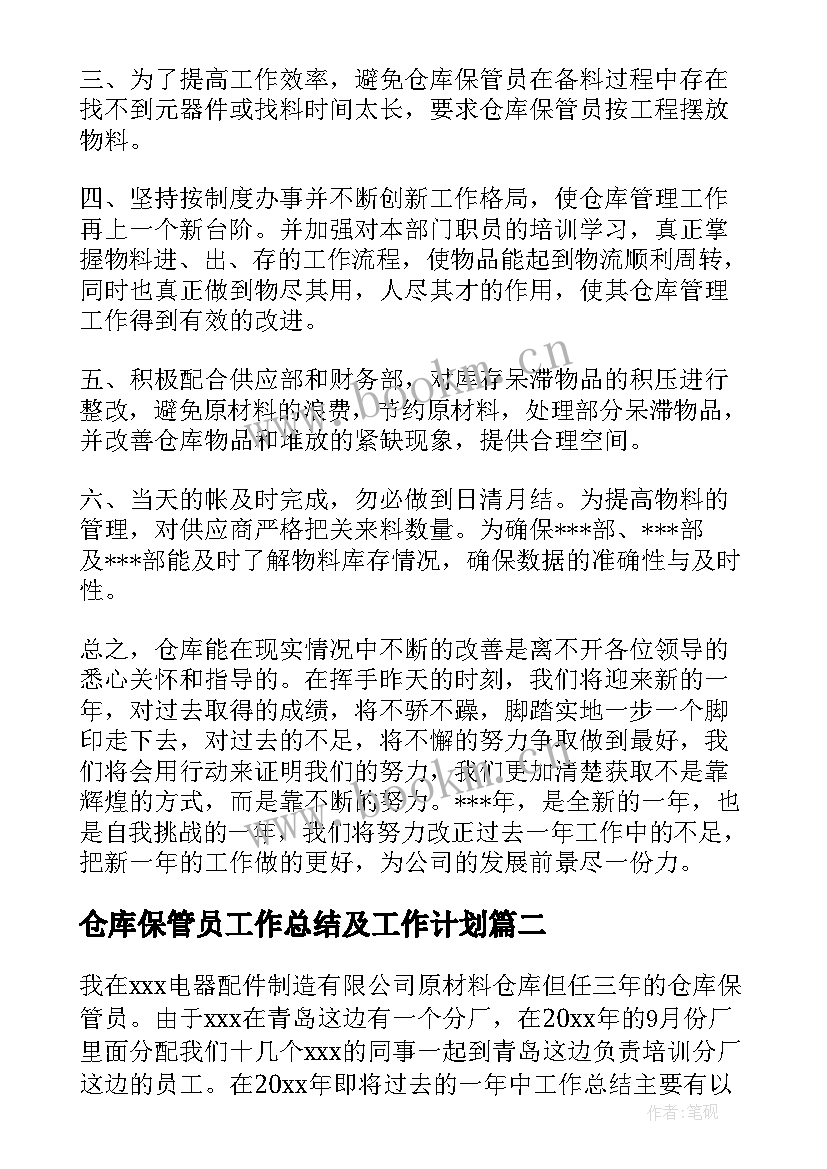 仓库保管员工作总结及工作计划 仓库保管员工作总结(优质6篇)