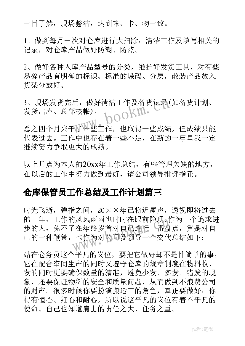 仓库保管员工作总结及工作计划 仓库保管员工作总结(优质6篇)