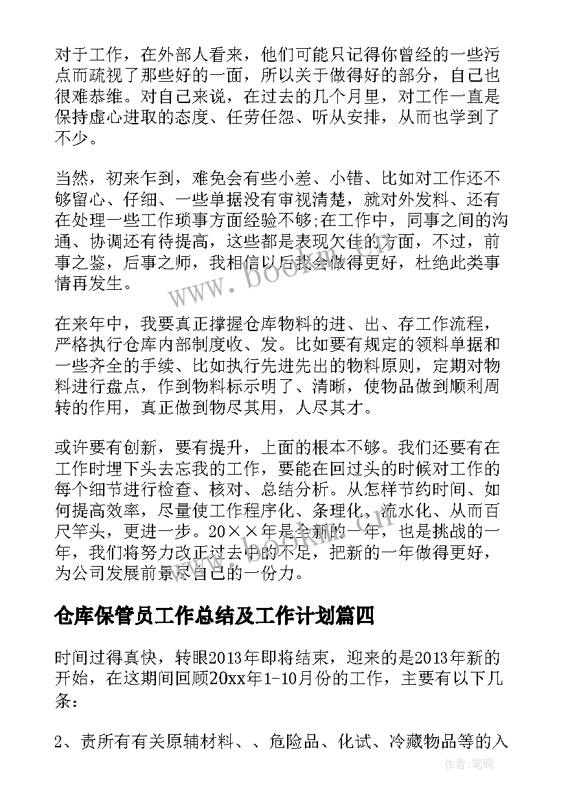 仓库保管员工作总结及工作计划 仓库保管员工作总结(优质6篇)