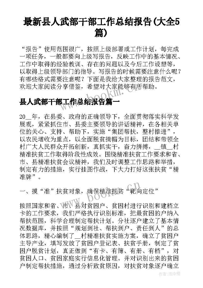 最新县人武部干部工作总结报告(大全5篇)