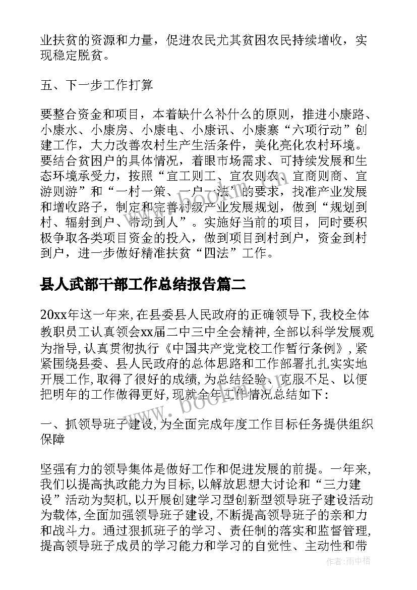 最新县人武部干部工作总结报告(大全5篇)