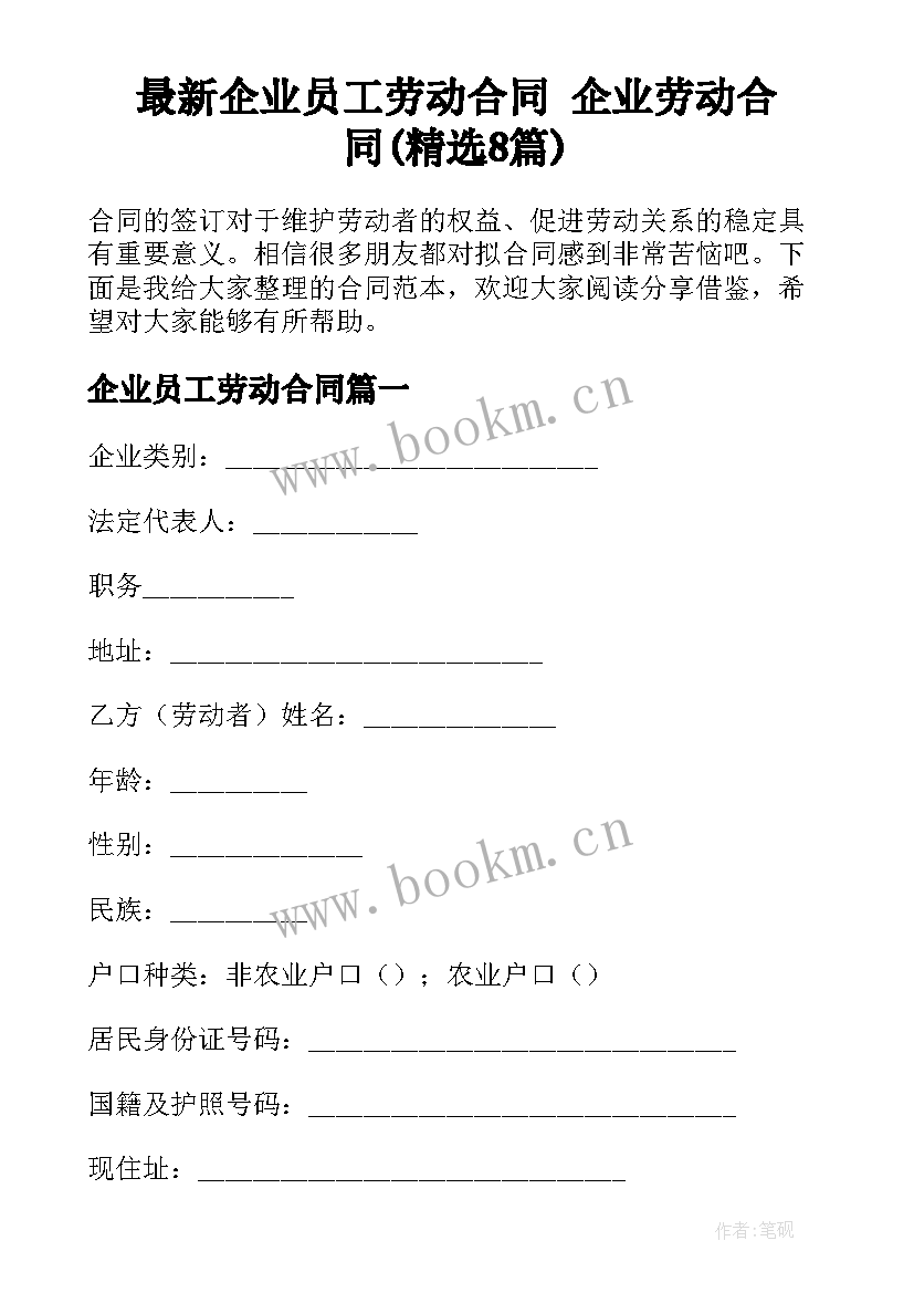 最新企业员工劳动合同 企业劳动合同(精选8篇)