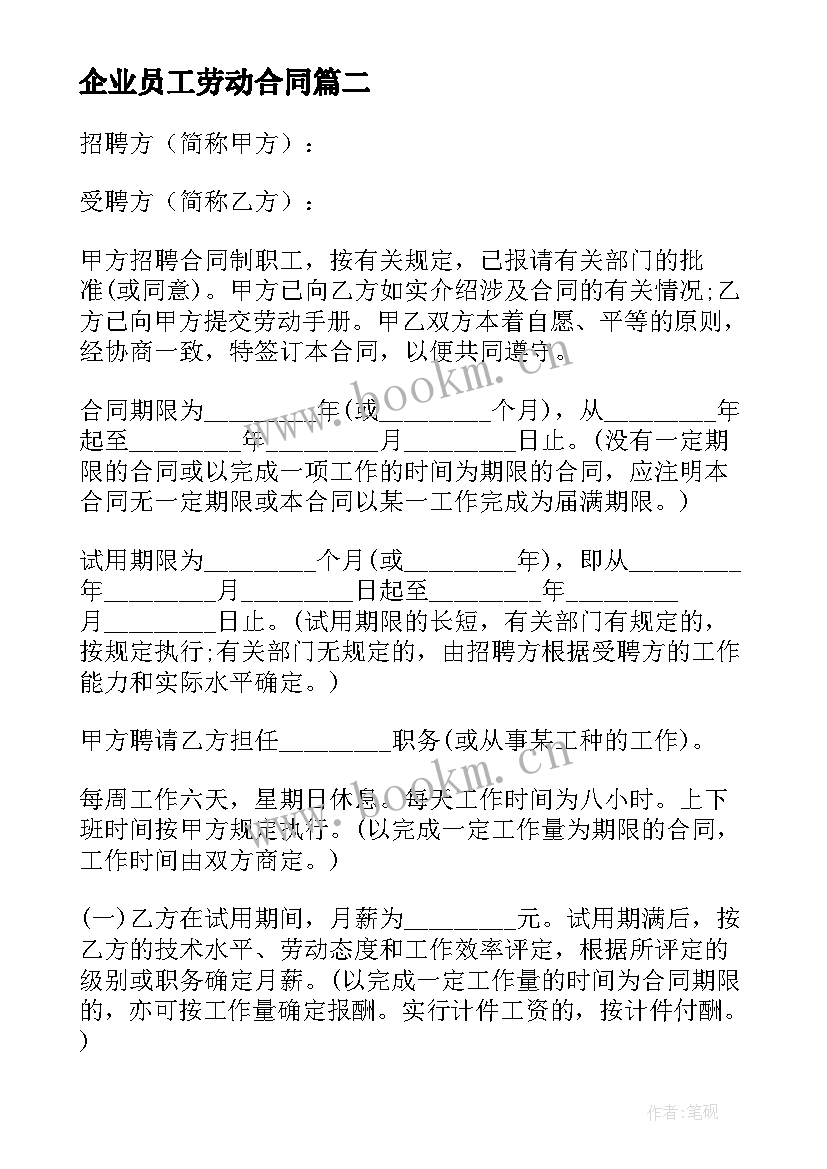 最新企业员工劳动合同 企业劳动合同(精选8篇)