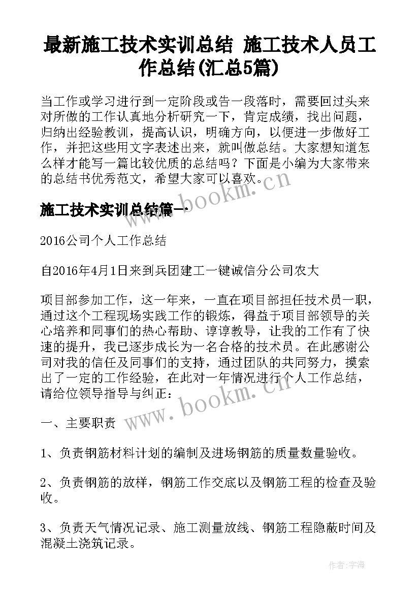 最新施工技术实训总结 施工技术人员工作总结(汇总5篇)