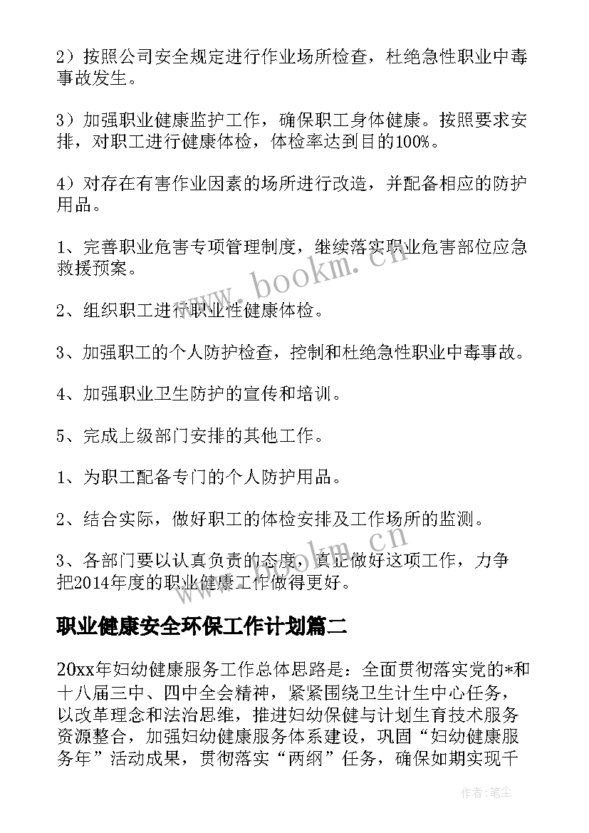 2023年职业健康安全环保工作计划 职业健康安全工作计划(汇总5篇)