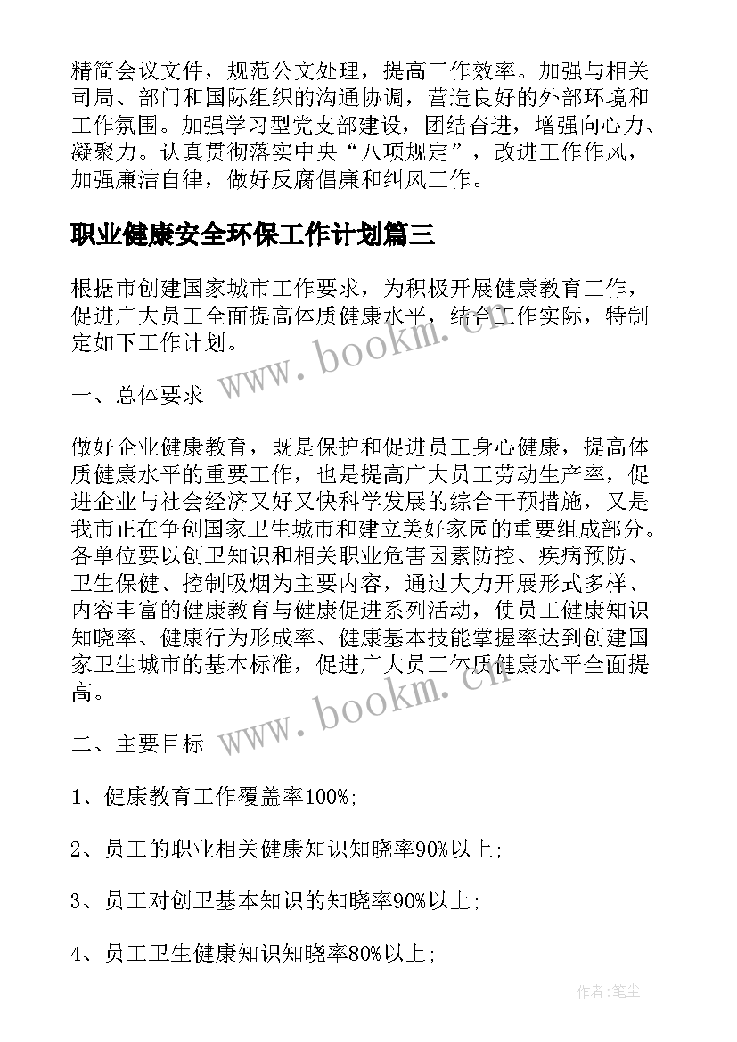 2023年职业健康安全环保工作计划 职业健康安全工作计划(汇总5篇)