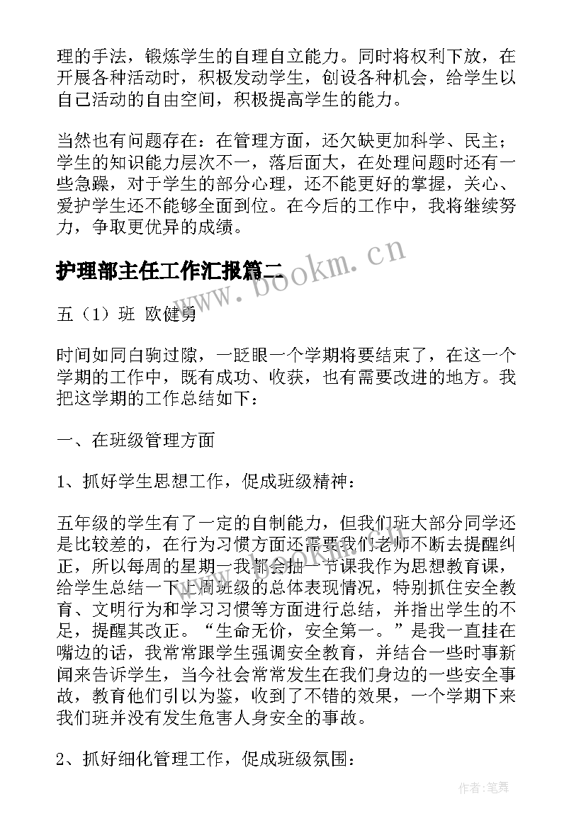 护理部主任工作汇报(汇总5篇)