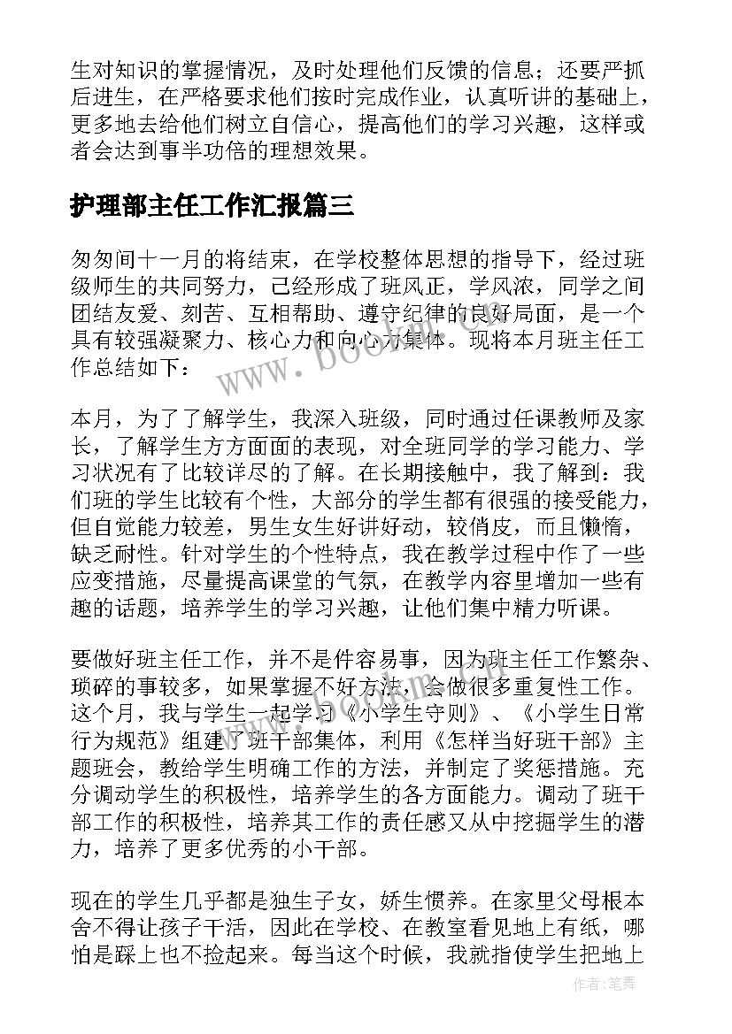 护理部主任工作汇报(汇总5篇)