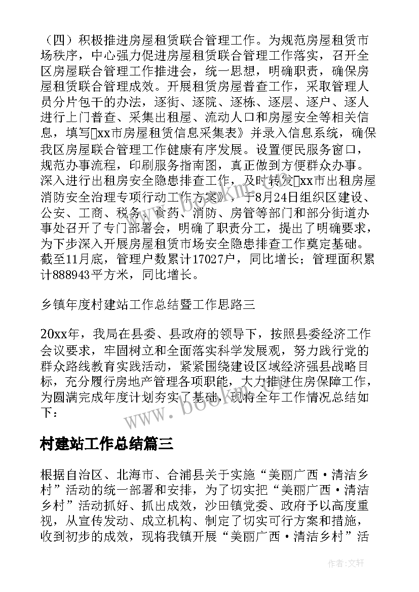 2023年村建站工作总结(优秀10篇)