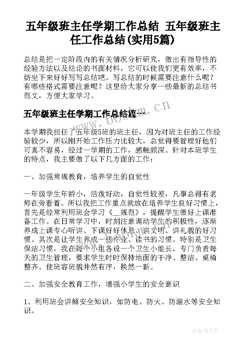 五年级班主任学期工作总结 五年级班主任工作总结(实用5篇)