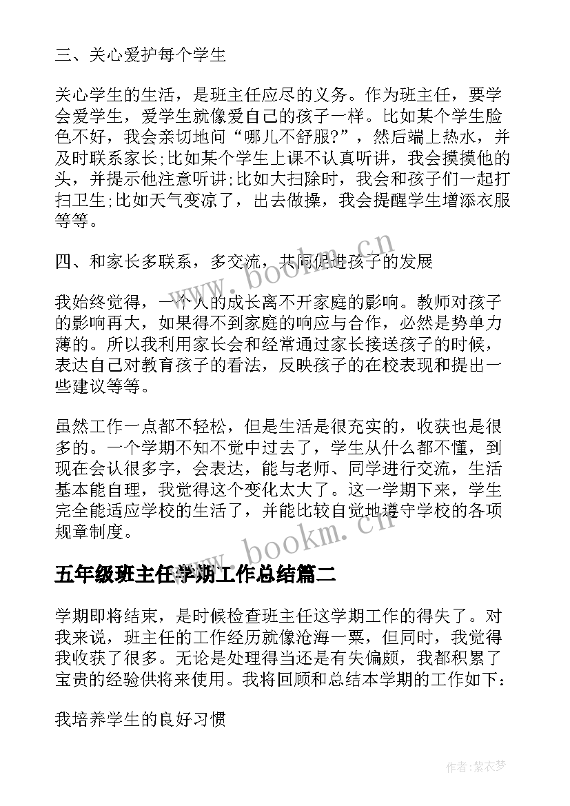 五年级班主任学期工作总结 五年级班主任工作总结(实用5篇)