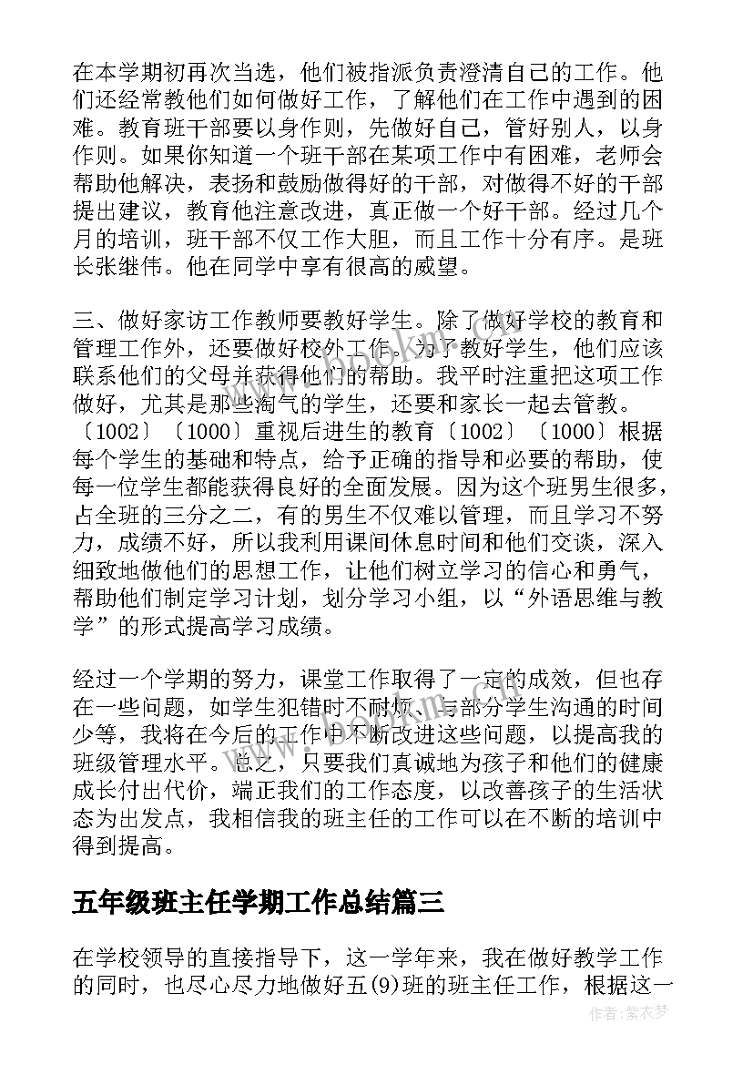 五年级班主任学期工作总结 五年级班主任工作总结(实用5篇)