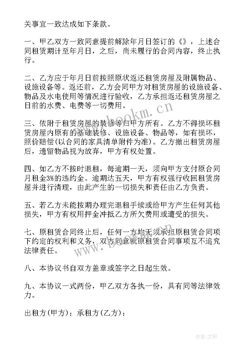 最新房屋租赁提前解除合同 提前解除房屋租赁合同(通用9篇)