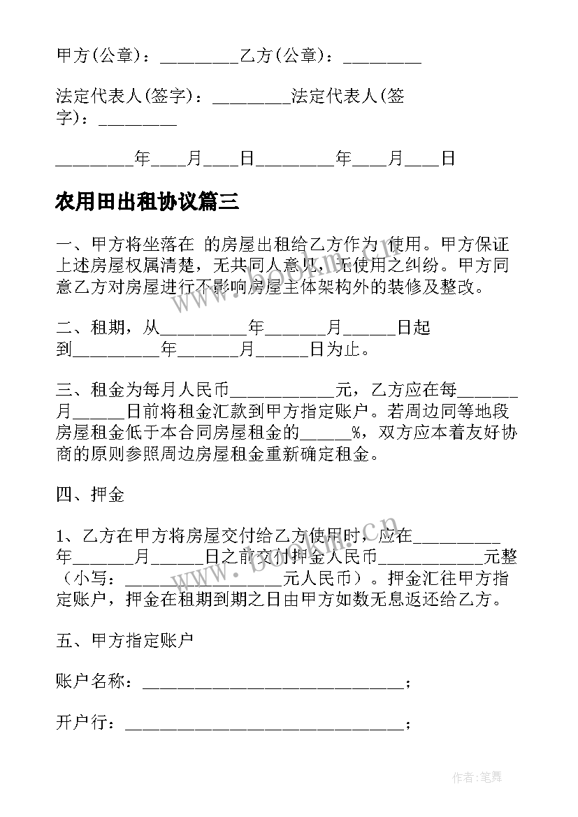 最新农用田出租协议 房子出租合同(模板7篇)