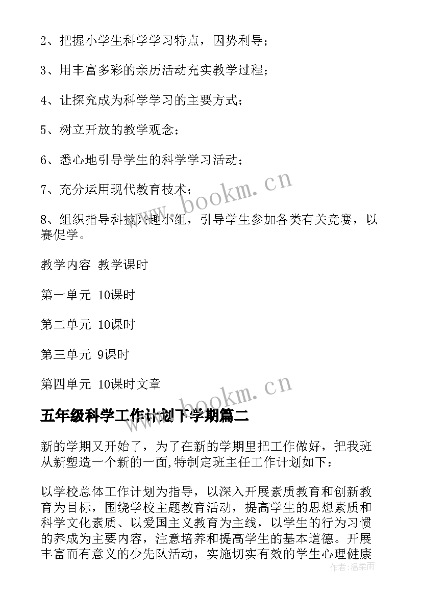 五年级科学工作计划下学期 五年级教学工作计划(大全8篇)