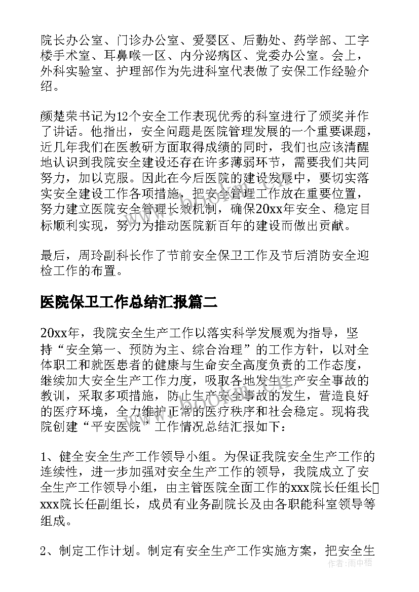 2023年医院保卫工作总结汇报 医院保卫工作总结(优秀8篇)