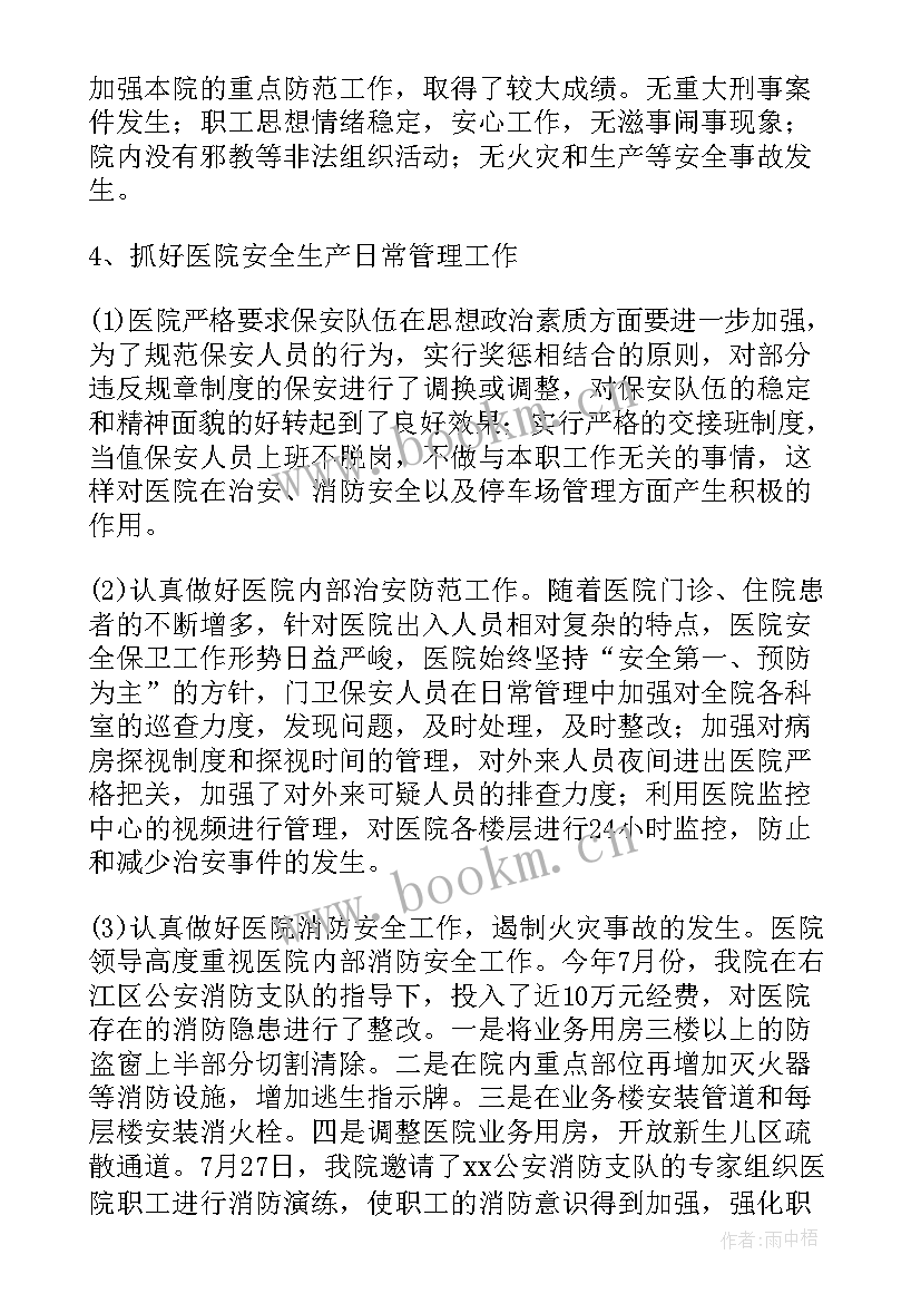 2023年医院保卫工作总结汇报 医院保卫工作总结(优秀8篇)